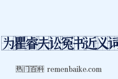 为瞿睿夫讼冤书近义词是什么意思的图片